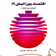 کتاب-اقتصاد-بین-الملل-1-تجارت-بین-المللپورمقیم