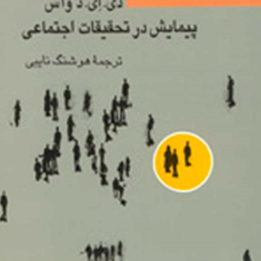 پیمایش-درتحقیقات-اجتماعی-دی-ای-دواس-هوشنگ-نایبی