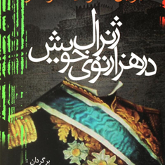 ژنرال-در-هزار-توی-خویش-گابریل-گارسیامارکز-کیومرث-پارسای