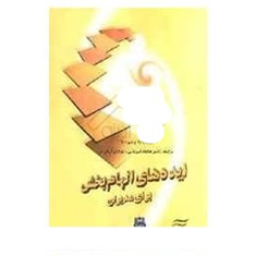 ایده-های-الهام-بخش-برای-مدیران-پرمودباترا-ویجی-باترا-محمدقهرمانی-مرجان-آریان-فر