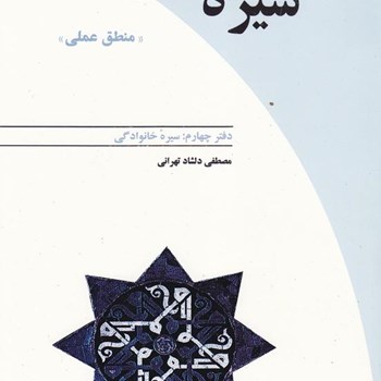 سیره-نبوی-منطق-عملی-دفتر4سیره-خانوادگی-دلشادتهرانی