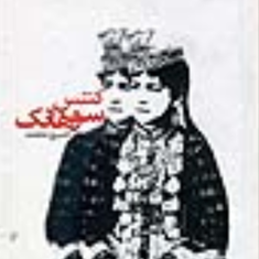کنتس-سوهانک-خسرومعتضد