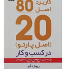 کاربرداصل20-80اصل-پارتو-درکسب-وکار-ریچارد-کچ-امیر-کامگار-محمد-حسینی-بهشتیان