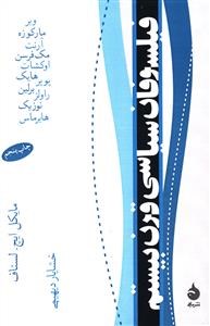 فیلسوفان-سیاسی-قرن-بیستم-لسناف-دیهیمی