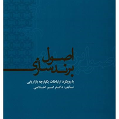 اصول-برندسازی-امیراخلاصی