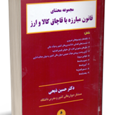 محشای-قانون-مبارزه-با-قاچاق-کالا-وارز-ایوب-حمیدی