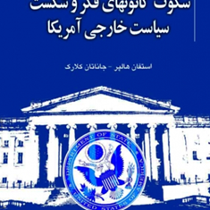 سکوت-کانون-های-فکر-و-شکست-سیاست-خارجی-آمریکا-استفان-هالپر-جاناتان-کلارک-نادر-پورآخوندی