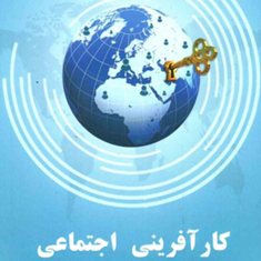 کارآفرینی-اجتماعی-احمد-پورداریانی-بهروز-آذر