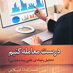 درست-معامله-کنیم-مارک-داگلاس-الهام-بابایی