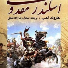 اسکندرمقدونی-هارولد-لمب-صادق-رضازاده