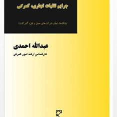 جرایم-تقلبات-تجاری-گمرکی-عبدالله-احمدی