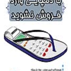با-دمپایی-وارد-فروش-نشوید-امین-صفری-جواددل-بیشه