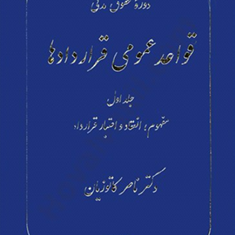 قواعد-عمومی-قراردادها-جلد-1-مفهوم-انعقا-و-اعتبار-ناصر-کاتوزیان