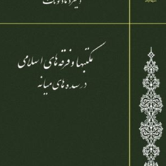 مکتب-هاوفرقه-های-اسلامی-درسده-های-میانی-ویلفردمادلونگ-جوادقاسمی