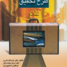 راهنمای-عملی-فراهم-سازی-طرح-تحقیق-عزت-االله-نادری-مریم-سیف-نراقی