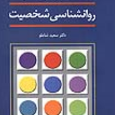 مکتب-ها-و-نظریه-ها-در-روانشناسی-شخصیت-سعید-شاملو
