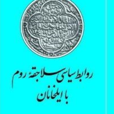 روابط-سیاسی-سلاجقه-روم-با-ایلخانان-رقیه-یوسفی-حلوایی
