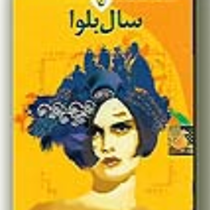 سال-بلوا-عباس-معروفی-قطع-جیبی