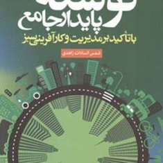 توسعه-پایدار-جامع-شمس-السادات-زاهدی