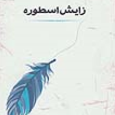 زایش-اسطوره-نعمت-طاوسی