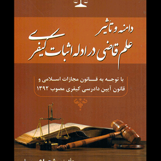 دامنه-و-تاثیر-علم-قاضی-در-ادله-اثبات-کیفری-شجاع-سیف