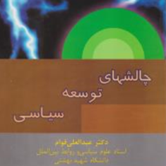 چالشهای-توسعه-سیاسی-عبدالعلی-قوام