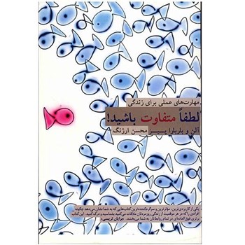 لطفآ-متفاوت-باشید-پیز-ارژنگ