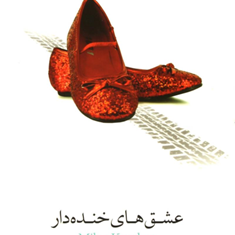 عشقهای-خنده-دار-میلان-کوندرا-حسین-کاظمی-یزدی