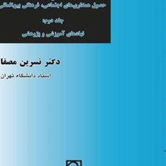 سازمان-ملل-متحد-و-حصول-همکاری-های-اجتماعی-جلد-2-نسرین-مصفا