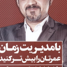 بامدیریت-زمان-عمرتان-رابیش-ترکنید