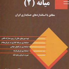 حسابداری-میانه2-حسن-همتی-هدی-همتی