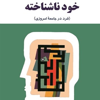 خودناشناخته-فرددرجامعه-امروزی-کارل-گوستاویونگ-مهدی-قائنی