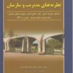 مروری-جامع-برمفاهیم-اساسی-نظریه-های-مدیریت-وسازمانجلداول-سید-رضاجوادین