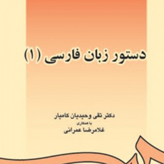 دستور-زبان-فارسی1-وحیدیان-کامیار-عمرانی