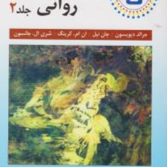آسیب-شناسی-روانی-جلد-2-جرالد-دیویسون-مهدی-دهستانی