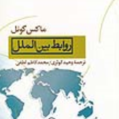 روابط-بین-الملل-ماکس-گونلوحید-کوثریمحمد-کاظم-لطفی