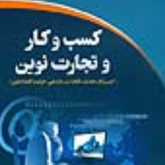 کسب-وکارتجارت-نوین-حمید-دوست-محمدیان