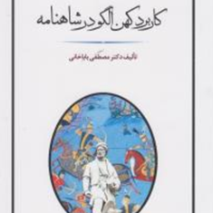 کاربردکهن-الگودرشاهنامه-مصطفی-باباخانی