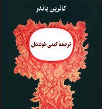 قانون-توانگری-کاترین-پاندر-گیتی-خوشدل