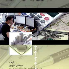 حسابداری-پیشرفته1-مصطفی-صبوری