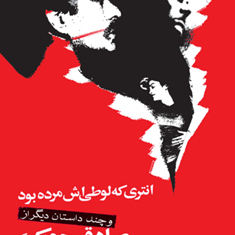 انتری-که-لوطی-اش-مرده-بود-صادق-چوبک