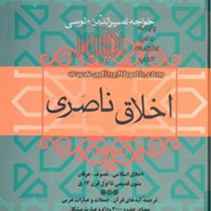 اخلاق-ناصری-خواجه-نصیرالدین-طوسی-مصحح-عزیز-الله-علیزاده