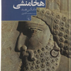 ارتش-ایران-هخامنشی-دانکن-هد-محمد-آقاجری