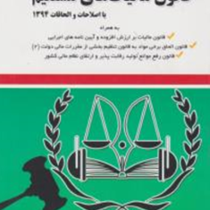 نگاهی-نو-به-قانون-مالیات-های-مستقیم-رضا-موسی-مرتضی-فتحی