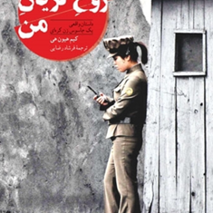 روح-گریان-من-کیم-هیون-هی-فرشادرضایی