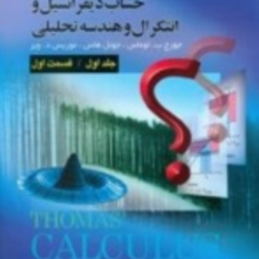 حساب-دیفرانسیل-و-انتگرال-جلد1-قسمت1-جورج-توماس-جوئل-فرزین-حاجی-جمشیدی-مهرداد-آزادی