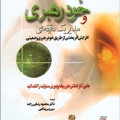 خودرهبری-ومدیریت-یک-دقیقه-ای-کن-بلانچارد-سوزان-فاولر-لورانس-هاوکینز-محمود-رضایی-زاده-سیروس-پناهی