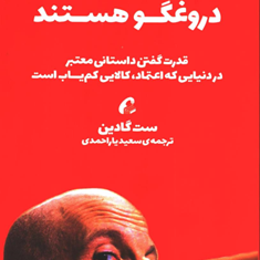 همه-بازاریابها-دروغگوهستند-ست-گادین-سعیدیاراحمدی