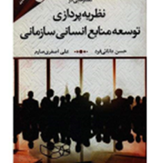 گفتارهایی-درنظریه-پردازی-توسعه-منابع-انسانی-سازمانی-حسن-دانایی-فرد-علی-اصغری-صارم