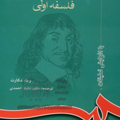 تاملات-درفلسفه-اولی-618-رنه-دکارت-احمدی